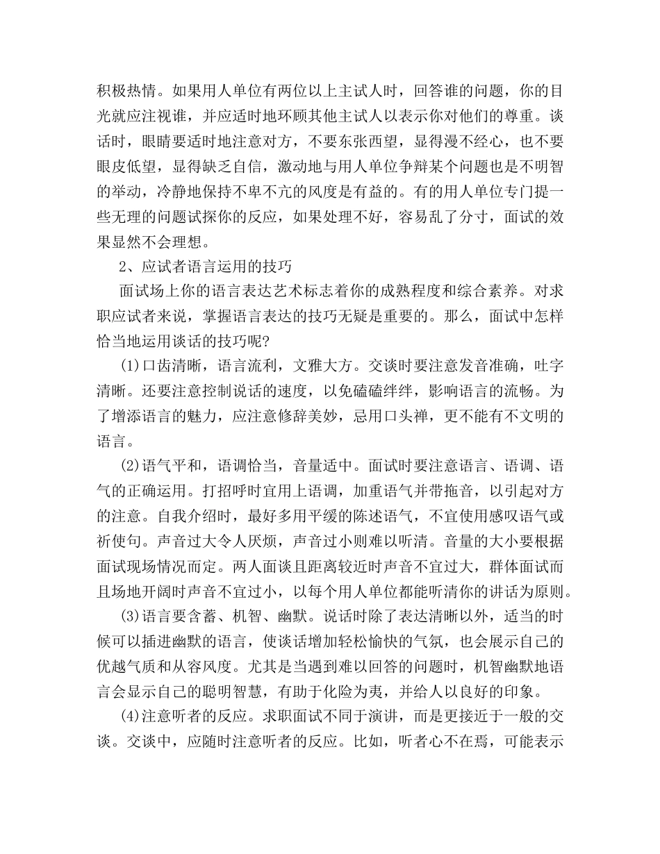 最新应届毕业生面试技巧及注意事项大全汇总盘点 _第2页