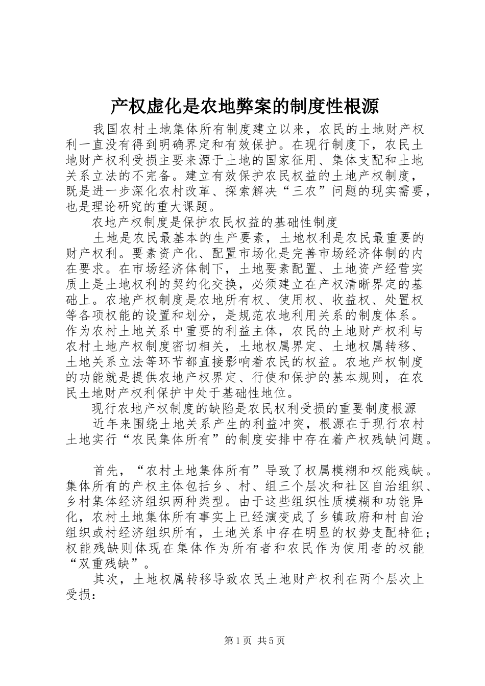 产权虚化是农地弊案的制度性根源_第1页