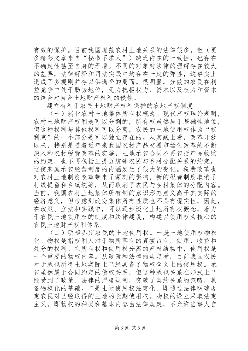 产权虚化是农地弊案的制度性根源_第3页