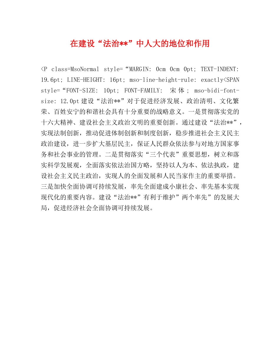 在建设“法治--”中人大的地位和作用 _第1页