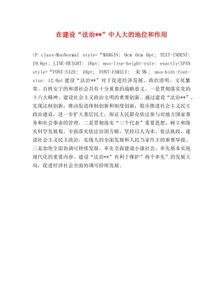 在建设“法治--”中人大的地位和作用 