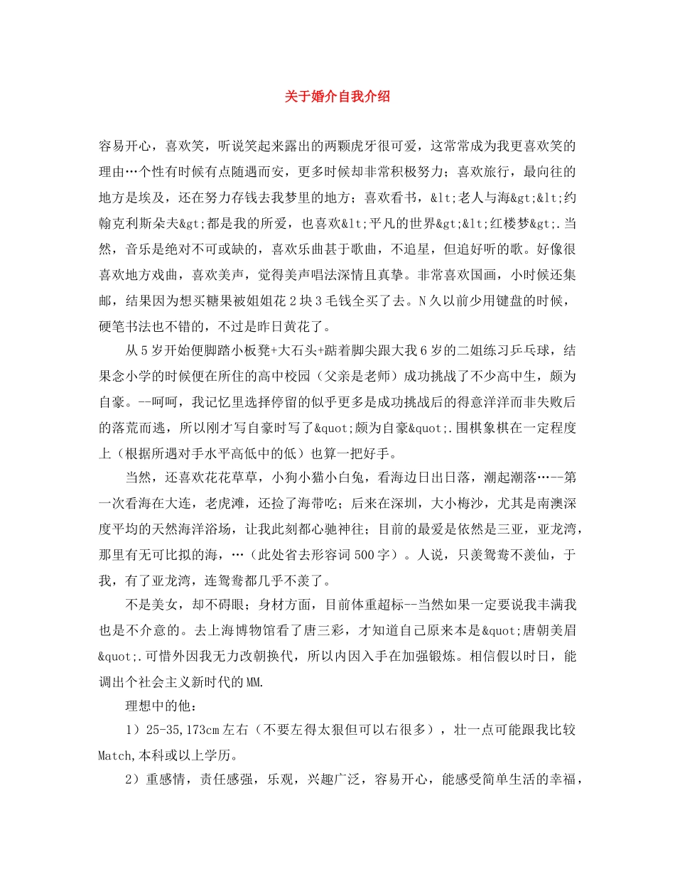 关于婚介自我介绍 _第1页