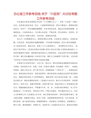 办公室工作参考总结-关于“六问”大讨论专题工作参考总结 