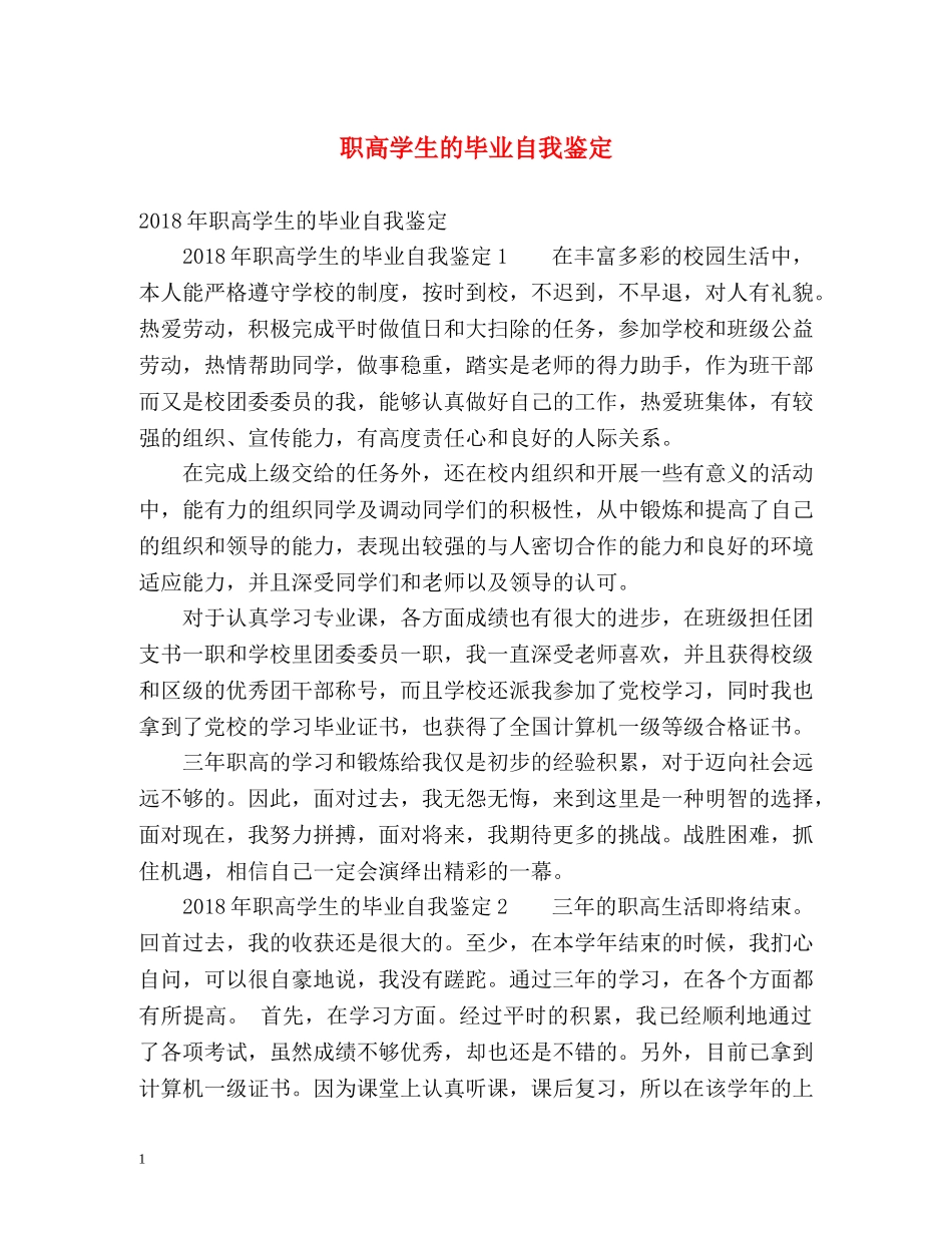 职高学生的毕业自我鉴定 _第1页