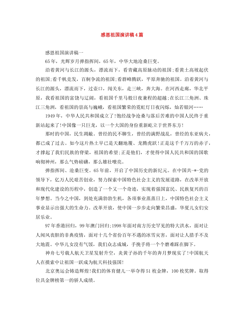 感恩祖国演讲稿4篇 _第1页