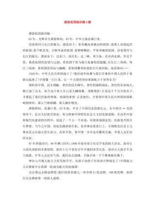 感恩祖国演讲稿4篇 