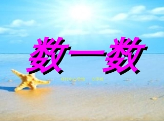 数一数 (3)