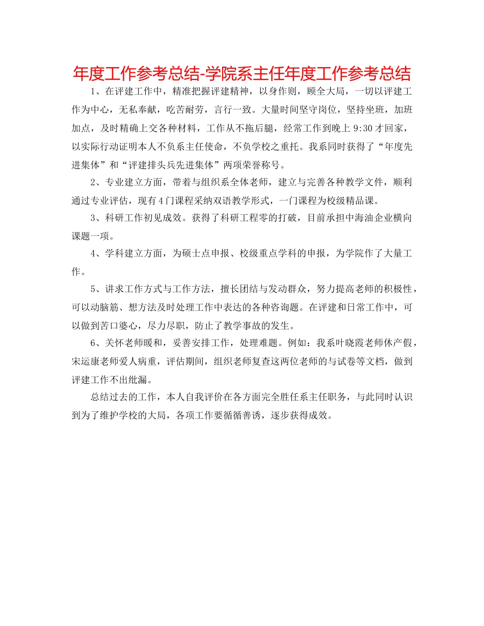 年度工作参考总结-学院系主任年度工作参考总结 _第1页