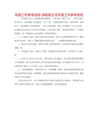 年度工作参考总结-学院系主任年度工作参考总结 