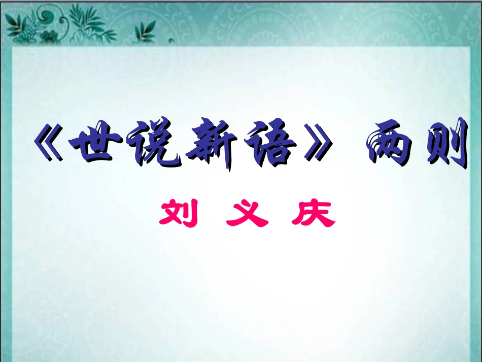 世说新语两则经典型_第3页