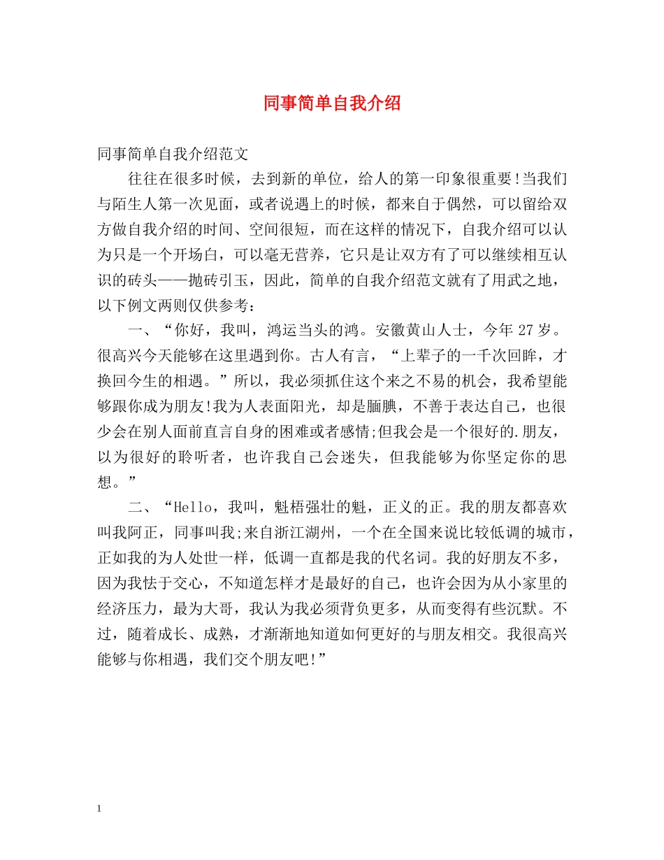 同事简单自我介绍 _第1页