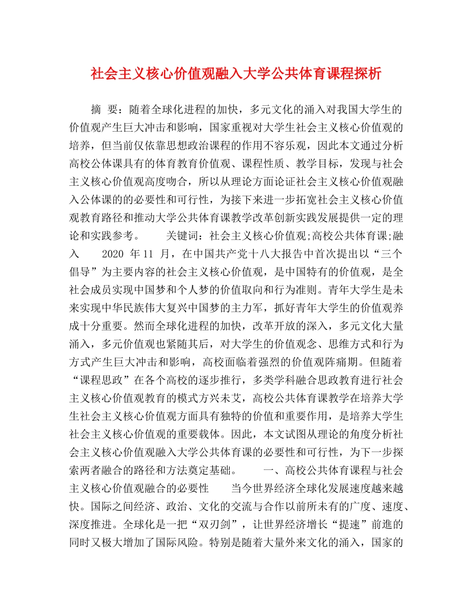社会主义核心价值观融入大学公共体育课程探析 _第1页