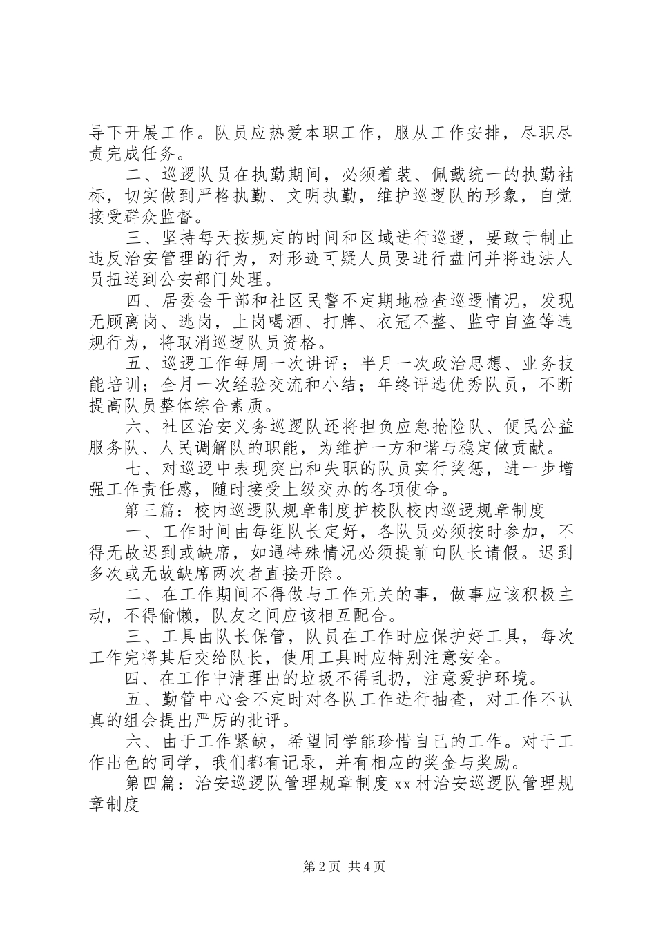 义务巡逻队规章制度_第2页