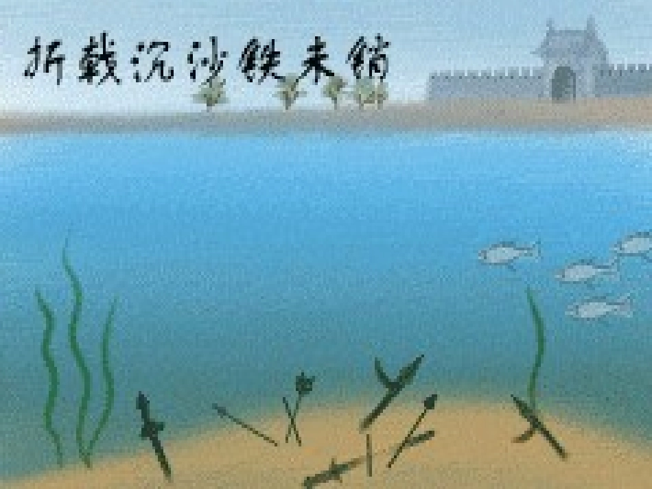 七年级语文下册 《赤壁》课件 鄂教版_第1页