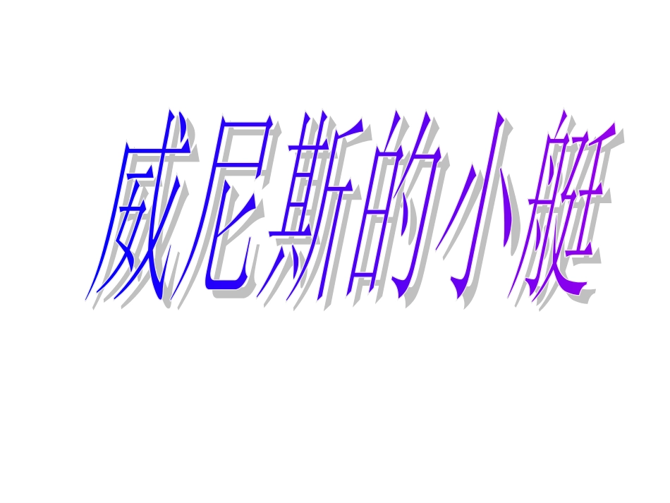 威尼斯的小艇_第1页