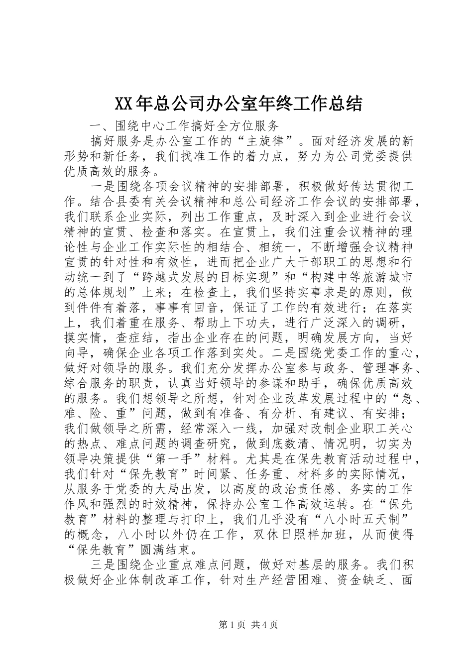XX年总公司办公室年终工作总结 (3)_第1页