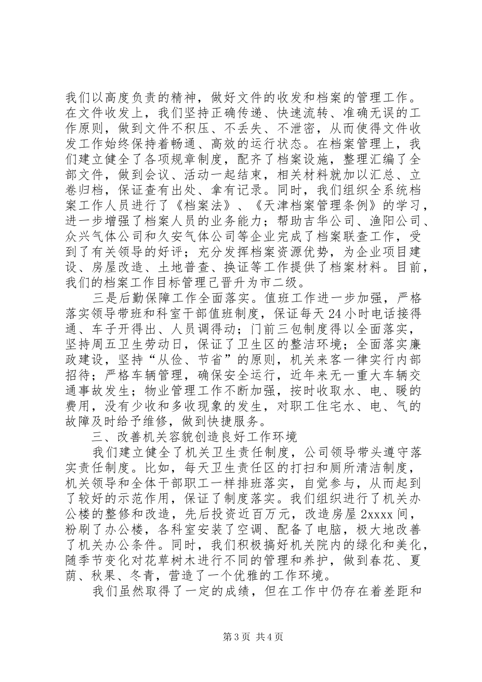 XX年总公司办公室年终工作总结 (3)_第3页