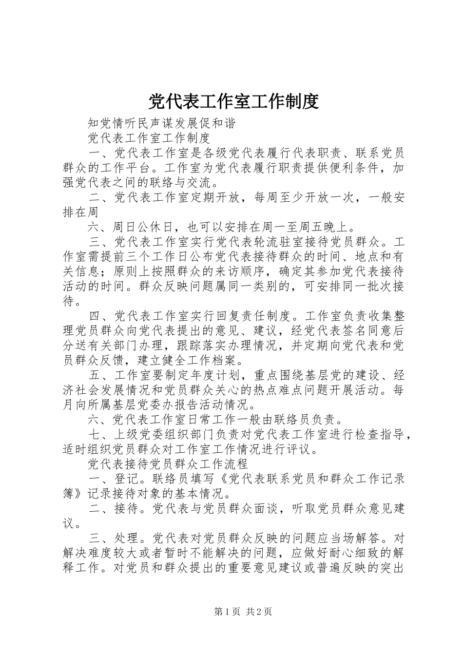 党代表工作室工作制度_第1页