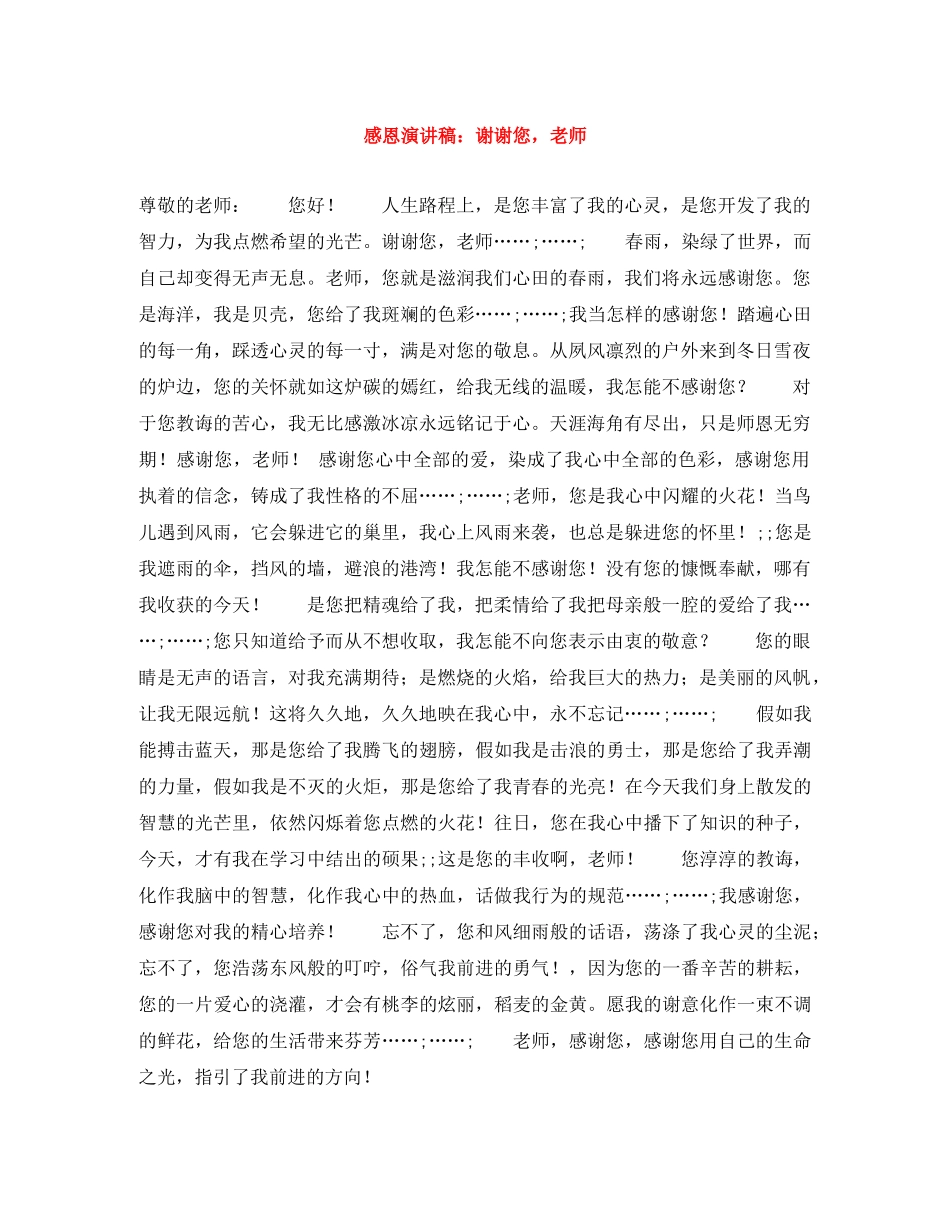 感恩演讲稿谢谢您，老师 _第1页