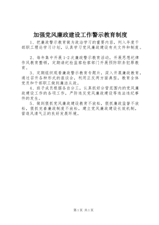 加强党风廉政建设工作警示教育制度