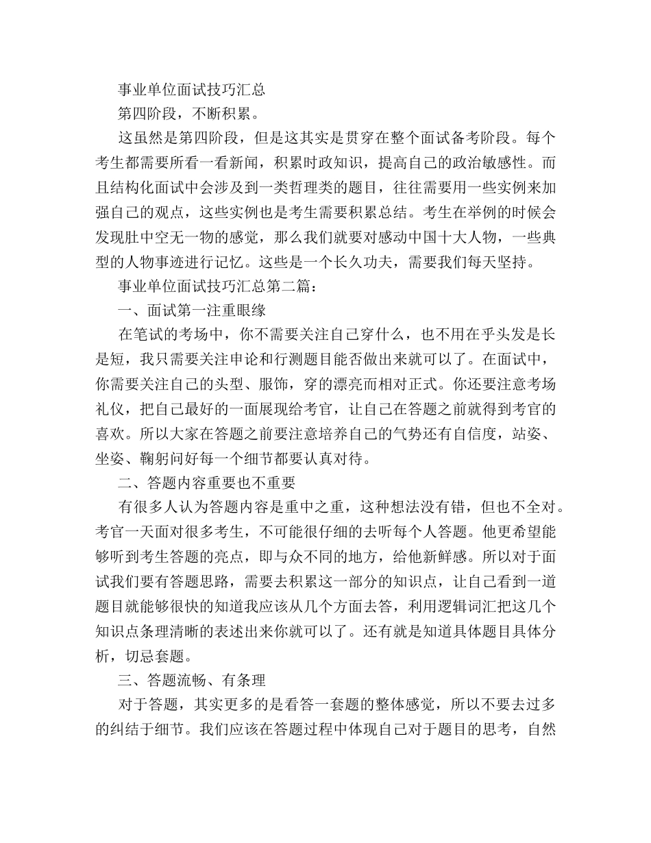 关于事业单位面试技巧汇总 _第2页