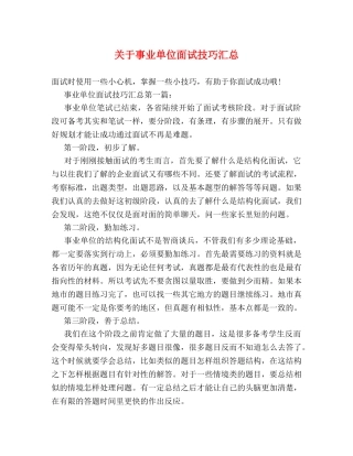 关于事业单位面试技巧汇总 