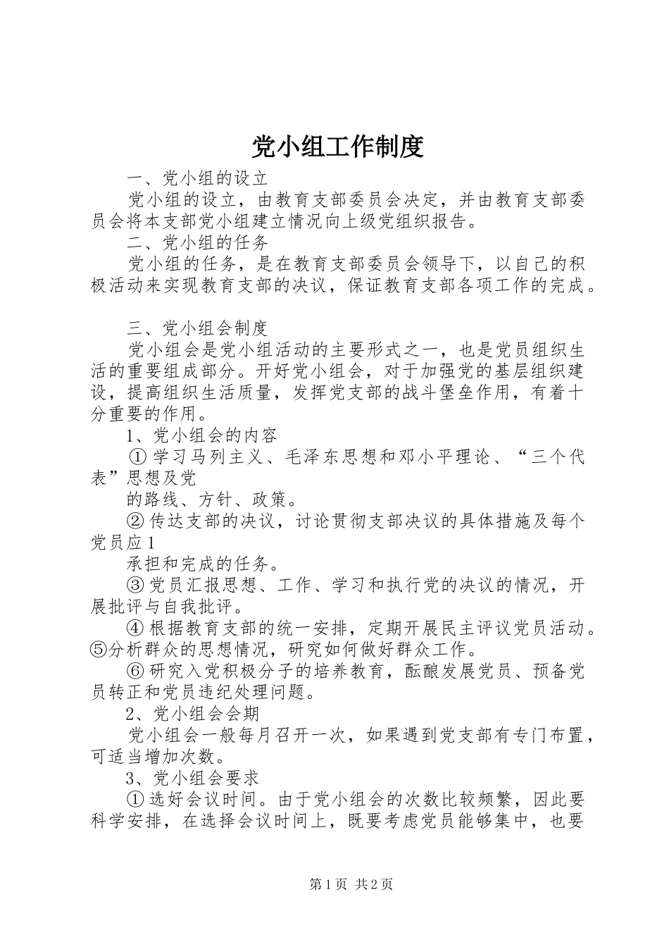 党小组工作制度_第1页