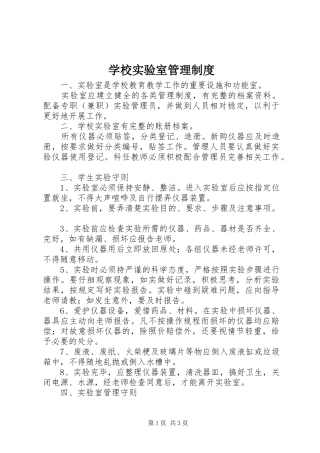 学校实验室管理制度