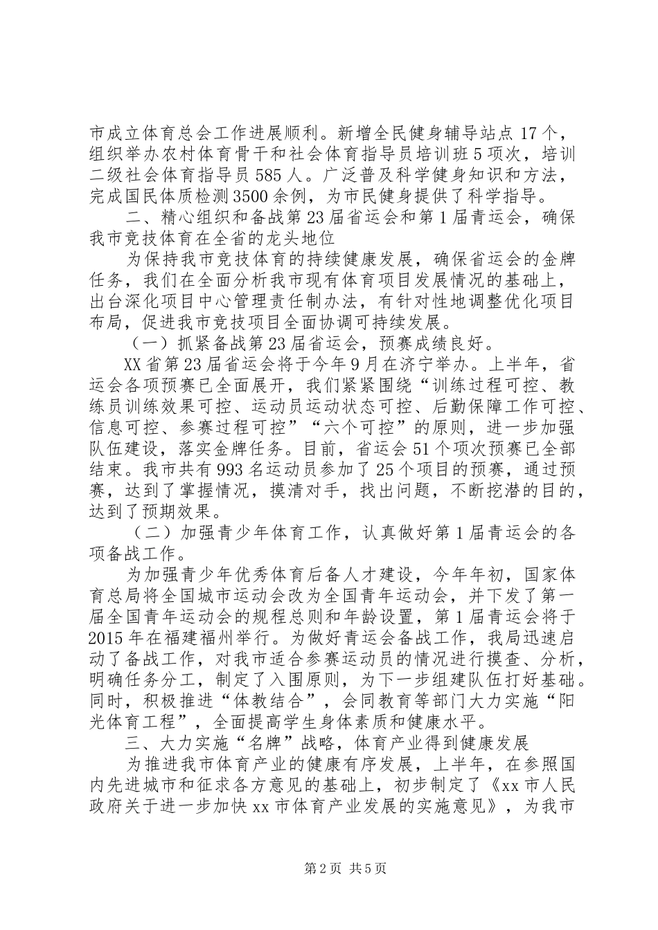 体育局半年工作总结_第2页