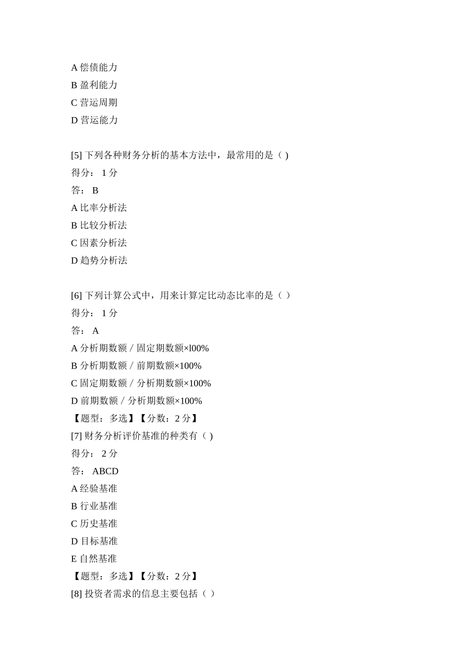 报表分析一-题库_第2页