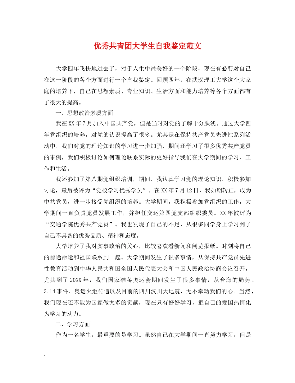 优秀共青团大学生自我鉴定范文 _第1页