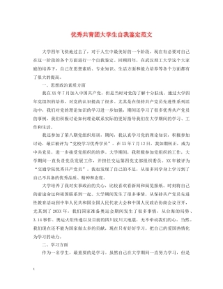 优秀共青团大学生自我鉴定范文 