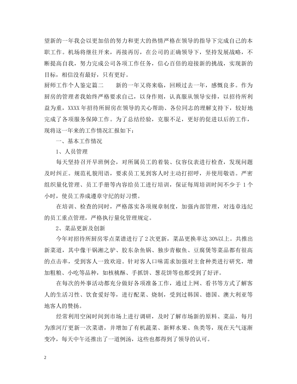 厨师工作个人鉴定 _第2页