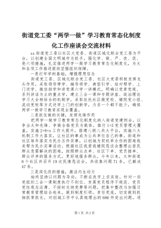 街道党工委“两学一做”学习教育常态化制度化工作座谈会交流材料