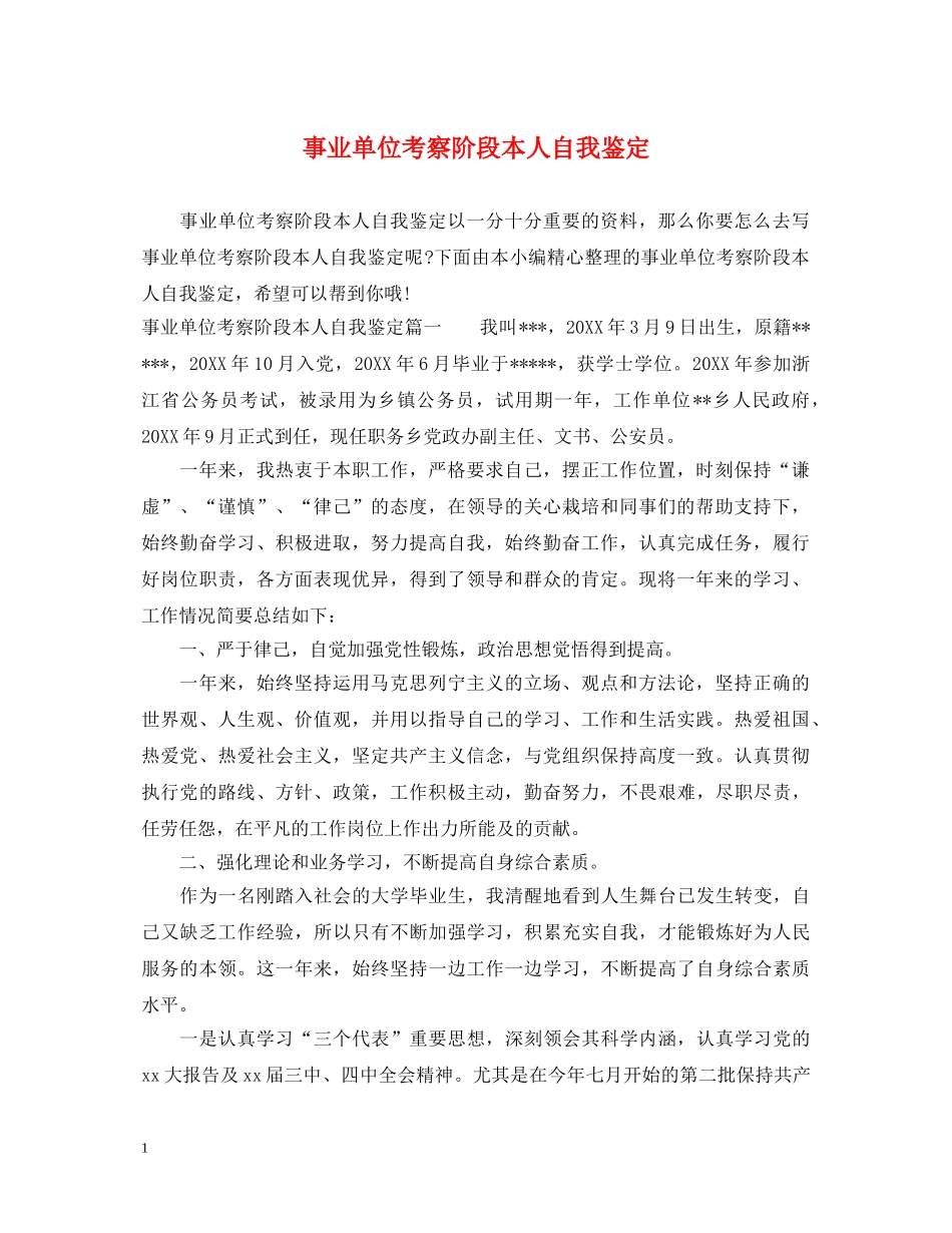 事业单位考察阶段本人自我鉴定 _第1页