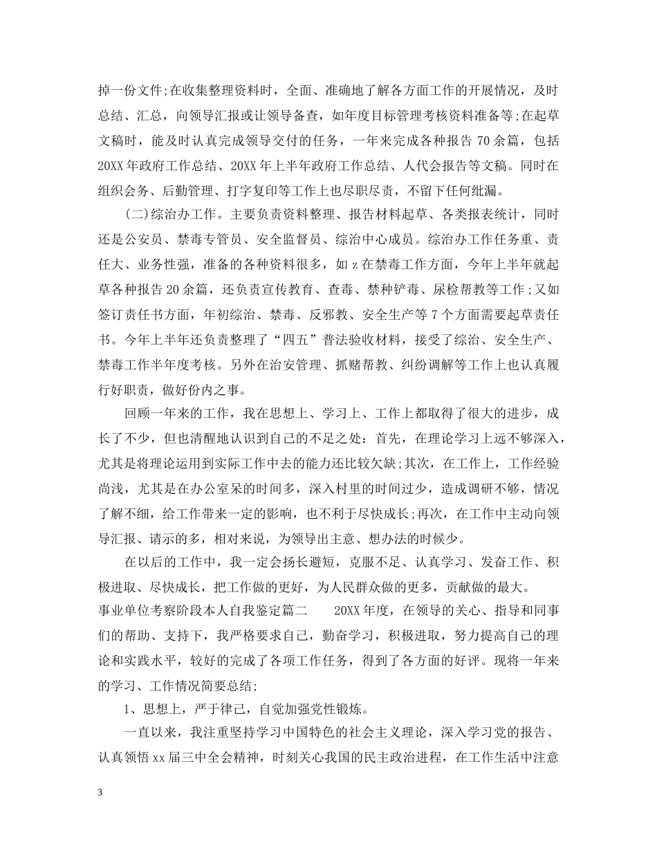 事业单位考察阶段本人自我鉴定 _第3页