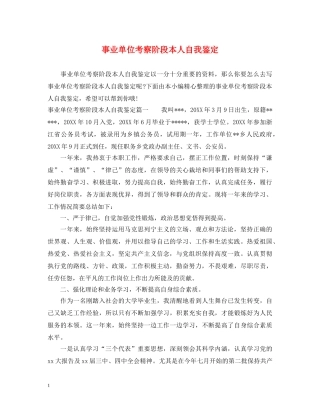 事业单位考察阶段本人自我鉴定 