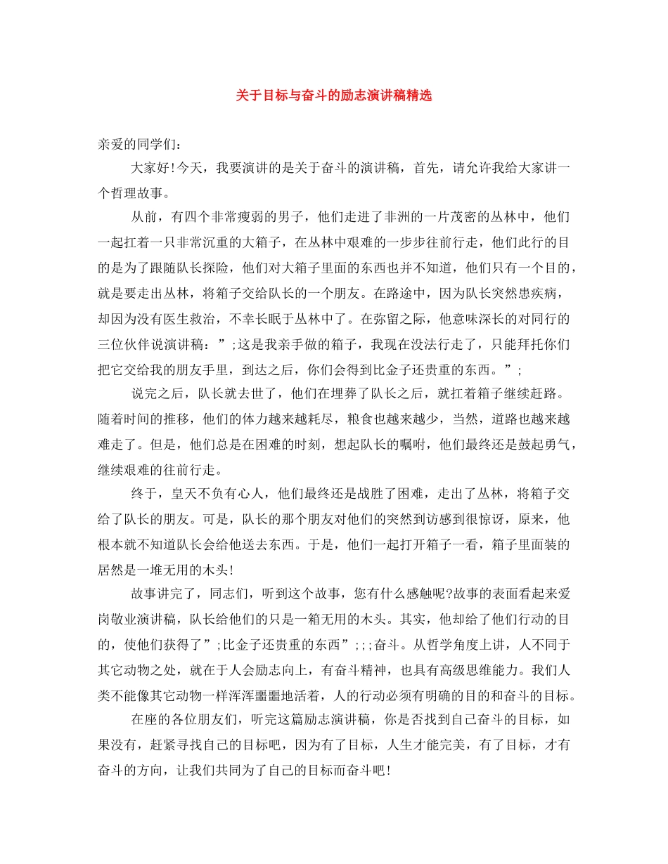 关于目标与奋斗的励志演讲稿精选 _第1页