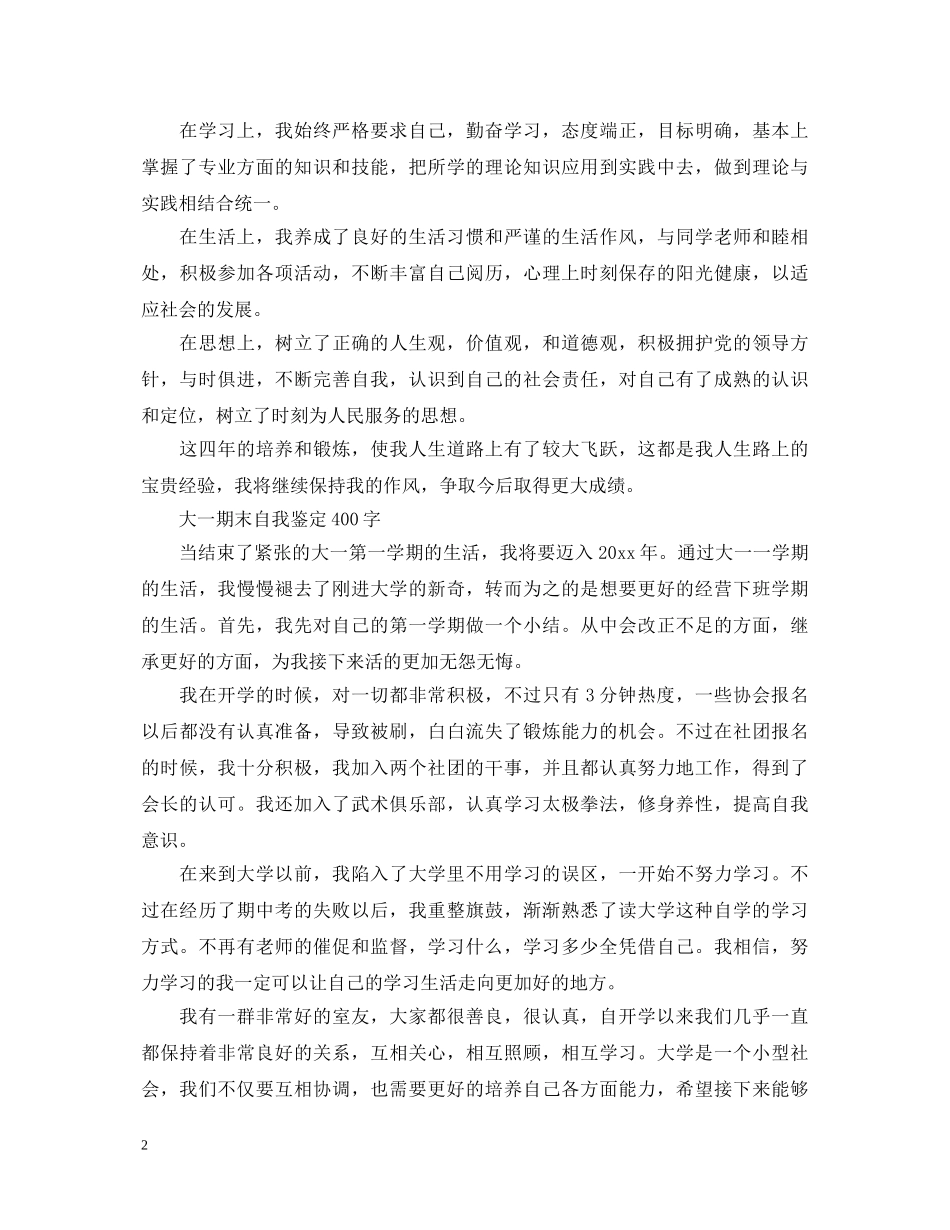 有关大学生优秀自我鉴定400字 _第2页