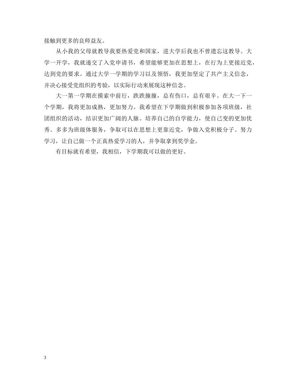 有关大学生优秀自我鉴定400字 _第3页