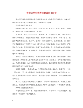 有关大学生优秀自我鉴定400字 