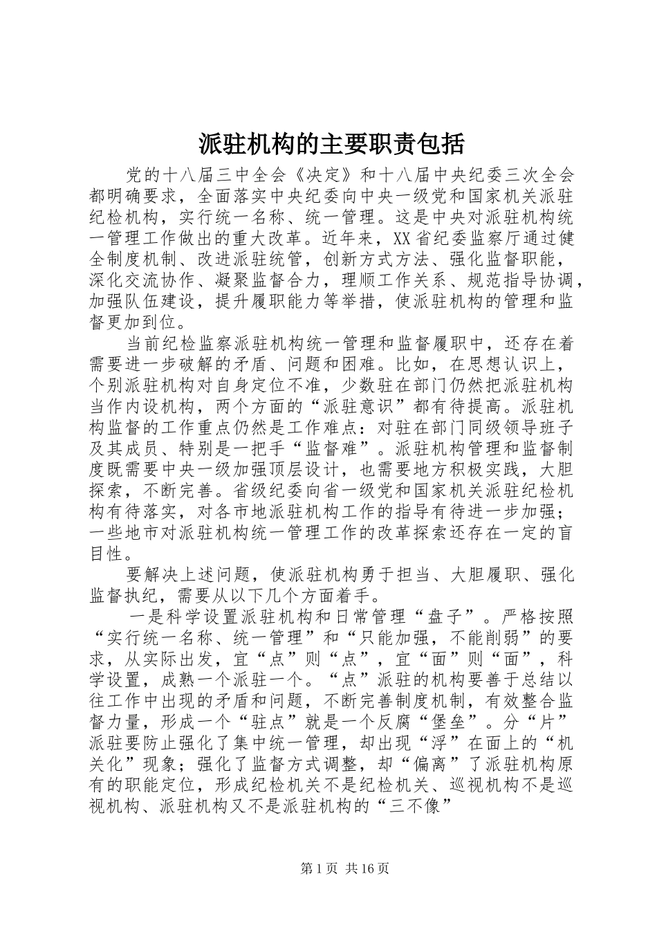派驻机构的主要职责包括_第1页