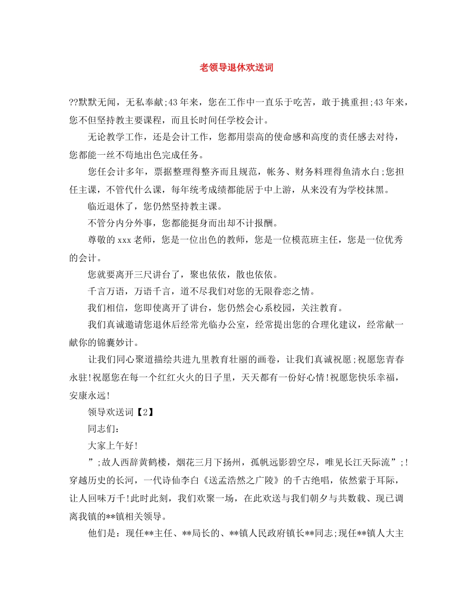 老领导退休欢送词 _第1页