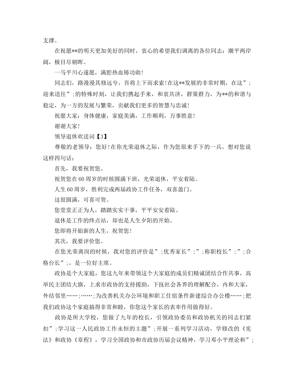 老领导退休欢送词 _第3页