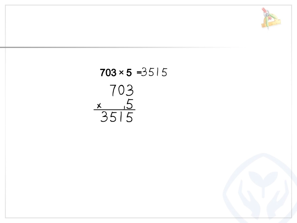 一个因数末尾有0的乘法 (10)_第2页