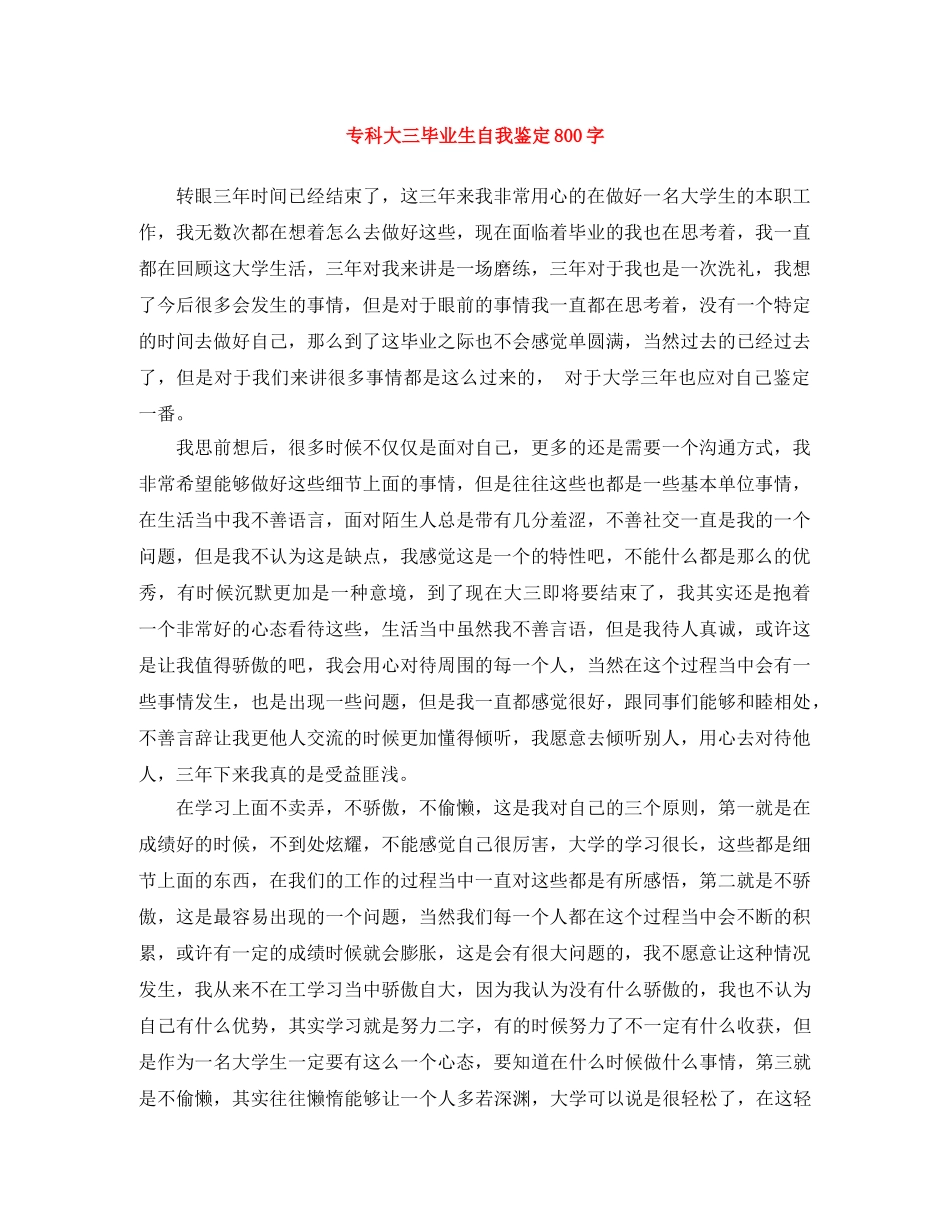 专科大三毕业生自我鉴定800字 _第1页