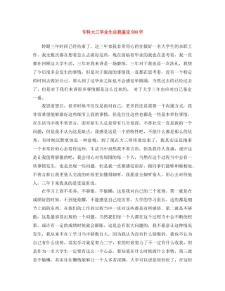 专科大三毕业生自我鉴定800字 