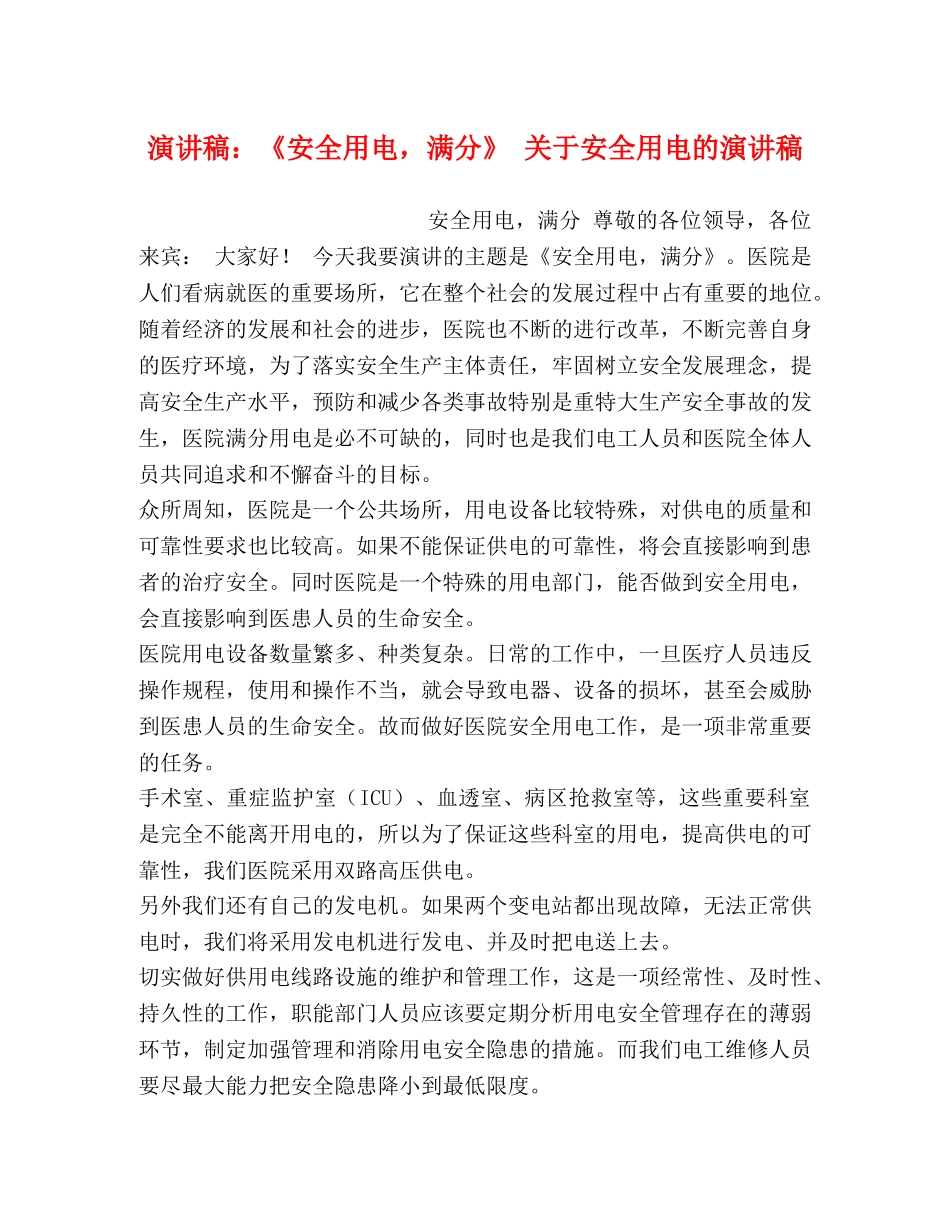 演讲稿《安全用电，满分》 关于安全用电的演讲稿 _第1页