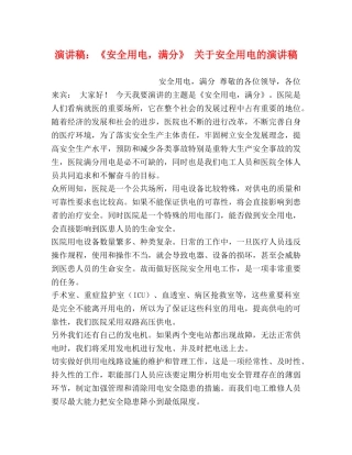 演讲稿《安全用电，满分》 关于安全用电的演讲稿 