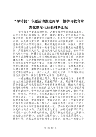“学转促”专题活动推进两学一做学习教育常态化制度化经验材料汇报